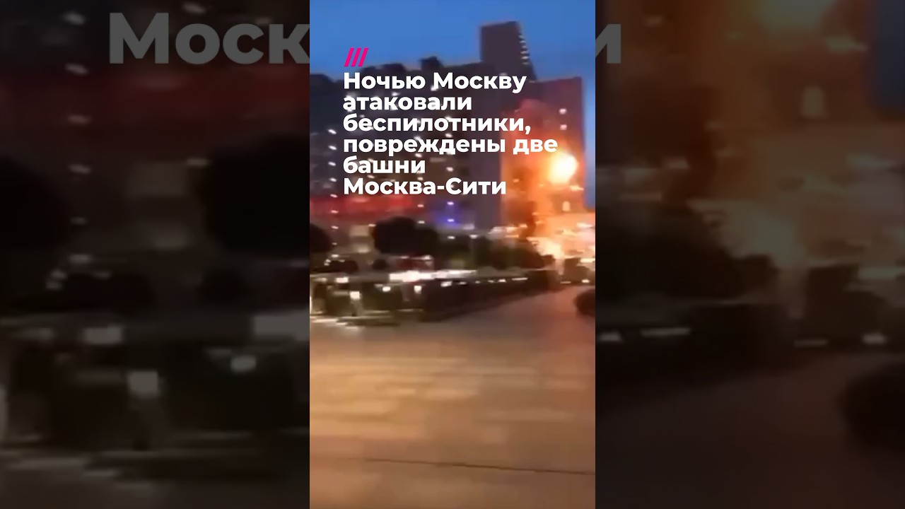 Дроны попали в башни Москва-Сити #война #россия