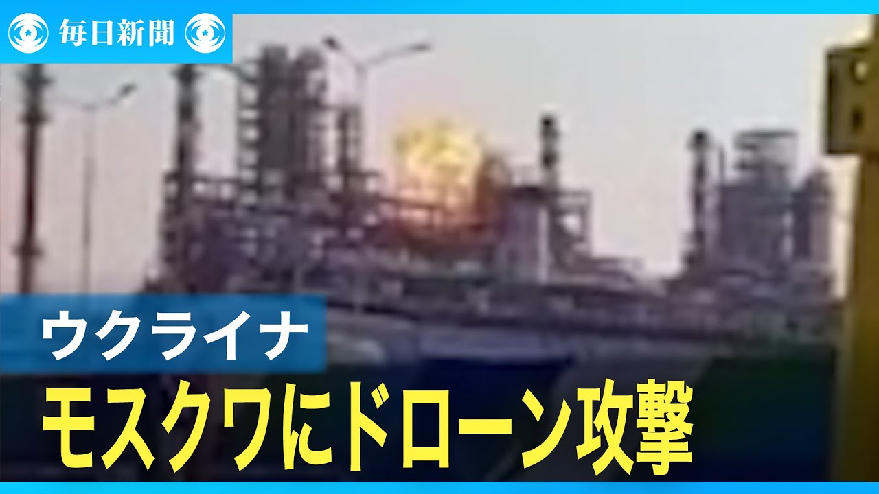 ウクライナがモスクワなどに大規模ドローン攻撃