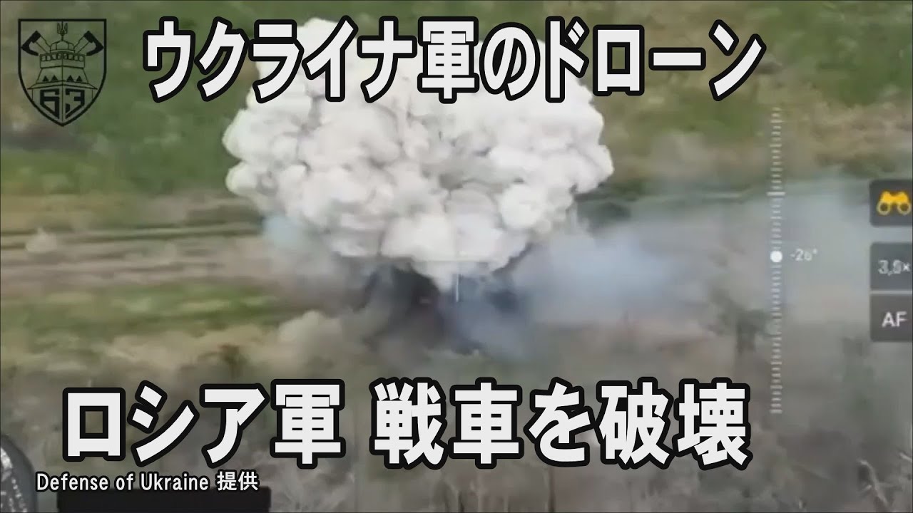 ウクライナ軍のドローンがロシア戦車を攻撃