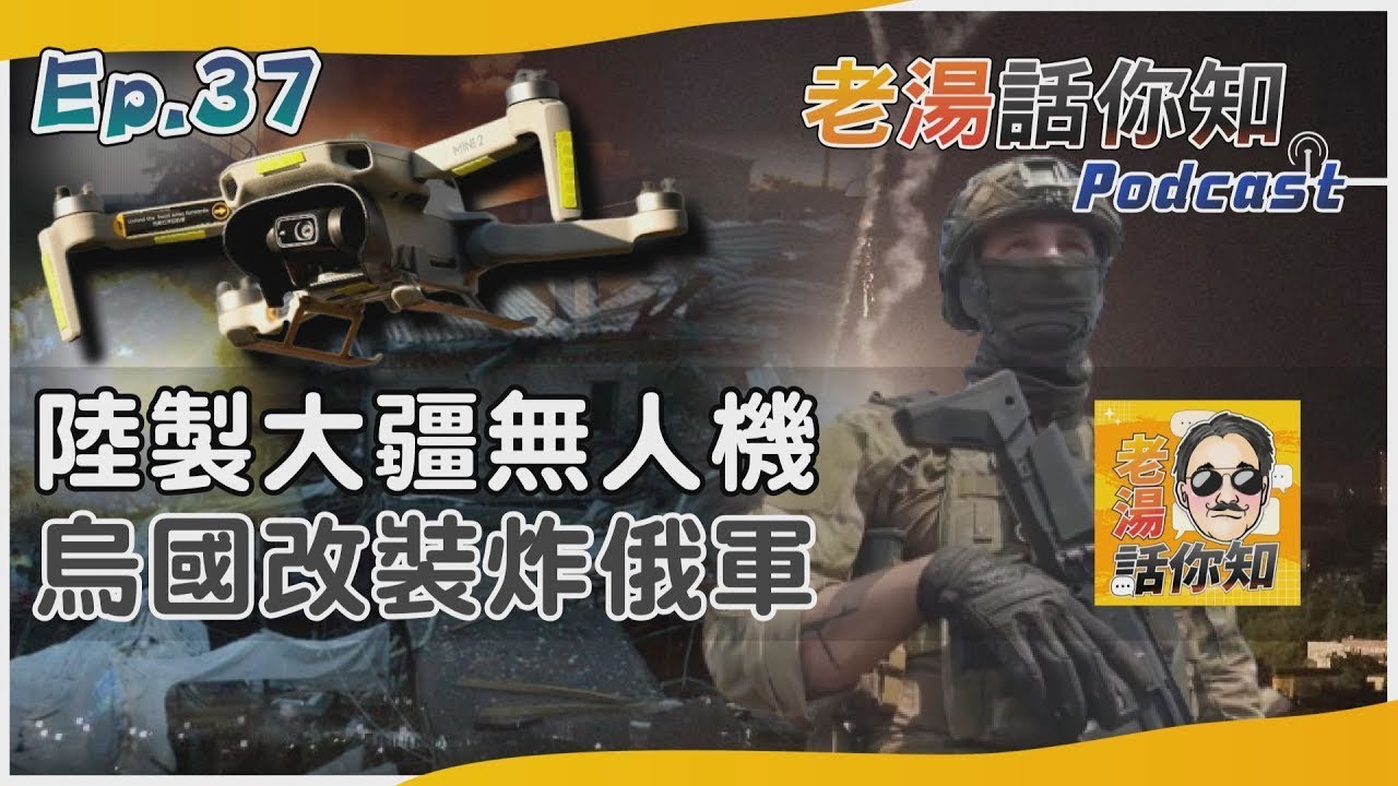 烏克蘭部隊高度無人機化 改裝中國大陸製大疆無人機 俄軍懼怕｜【老湯話你知】