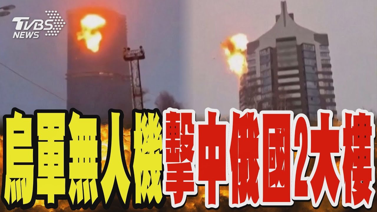 烏軍無人機擊中俄羅斯2棟大樓 襲擊瞬間影像曝光｜TVBS新聞 @TVBSNEWS01