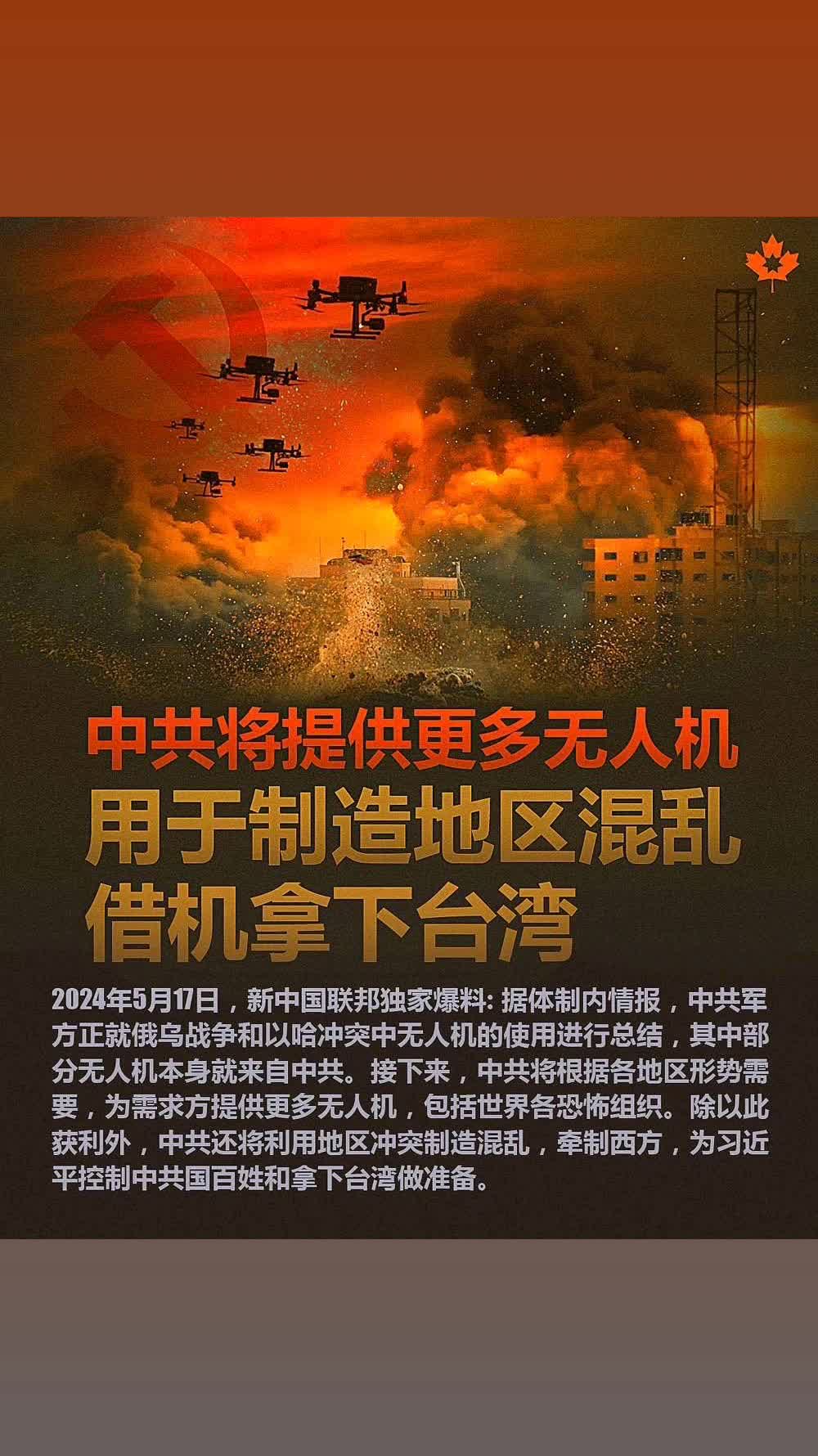 Le PCC fournira plus de drones pour créer un chaos régional et en profitera pour envahir Taiwan!