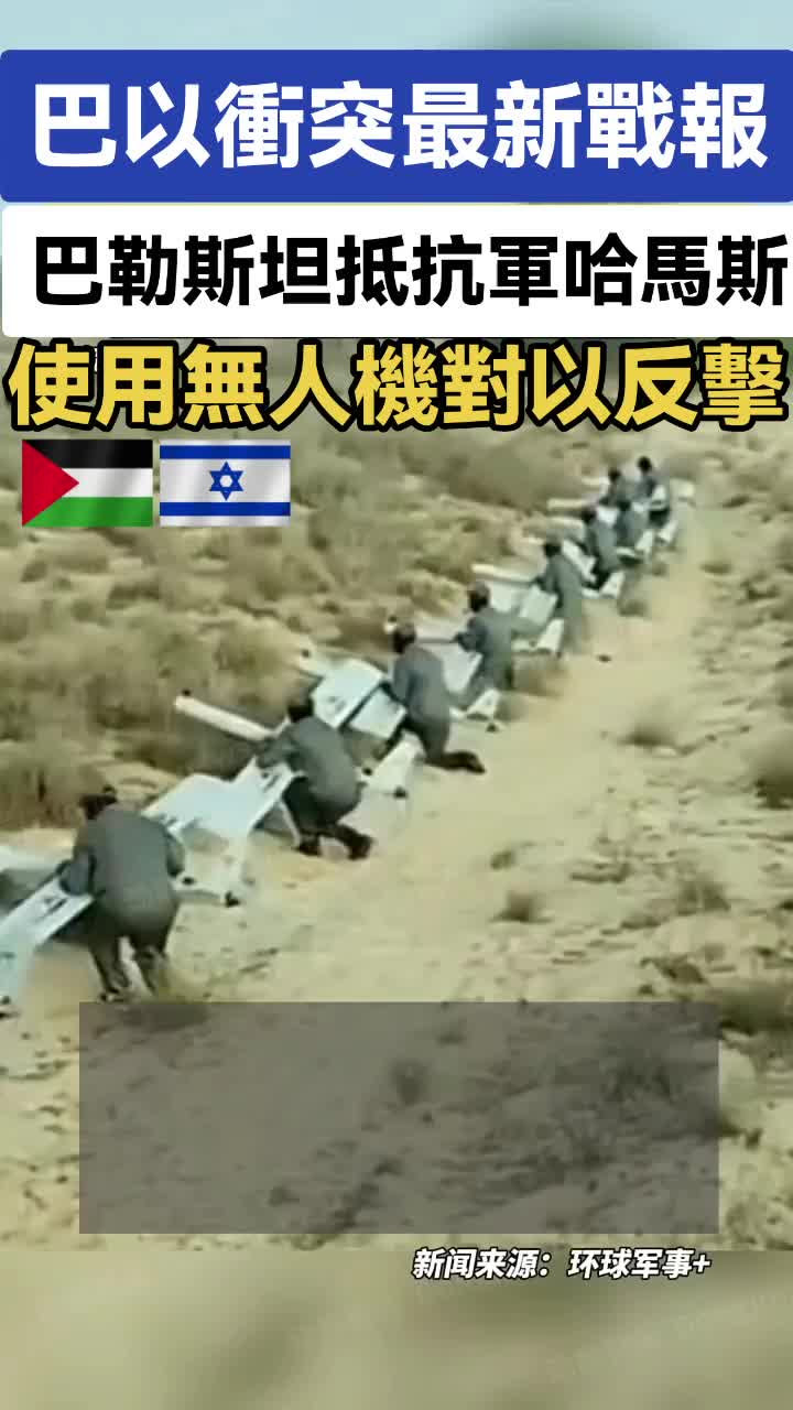 Le dernier rapport sur le conflit pakistanais-israélien: "Accur frappe plusieurs cibles!", L'armée de résistance palestinienne du Hamas a démontré le drone suicide utilisé à la contre-attaque contre Israël! Philistinliisrai