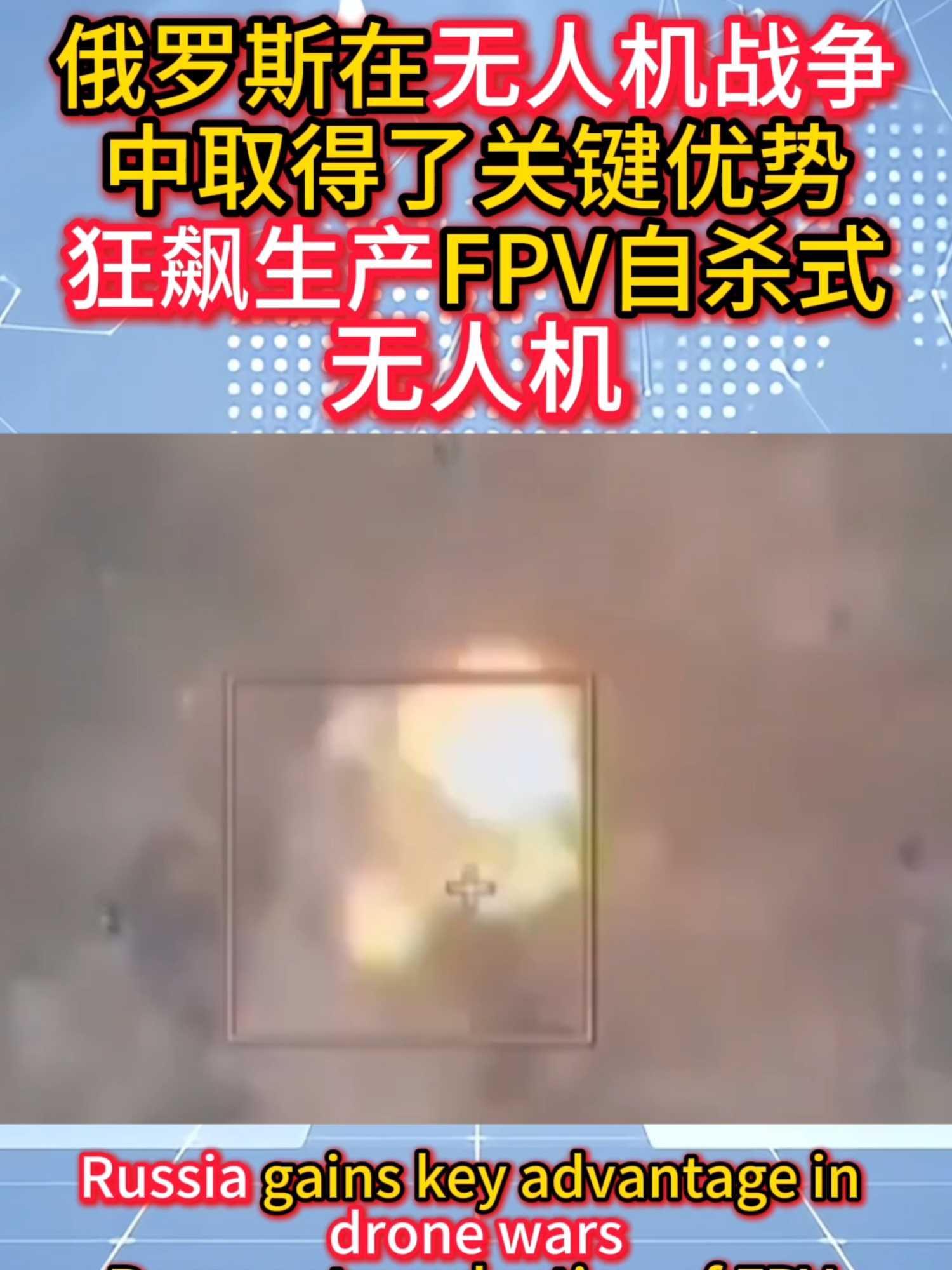 La Russie gagne un avantage critique avec des drones FPV Kamikaze! La Russie produit des drones de suicide FPV! Drone Wars Russie
