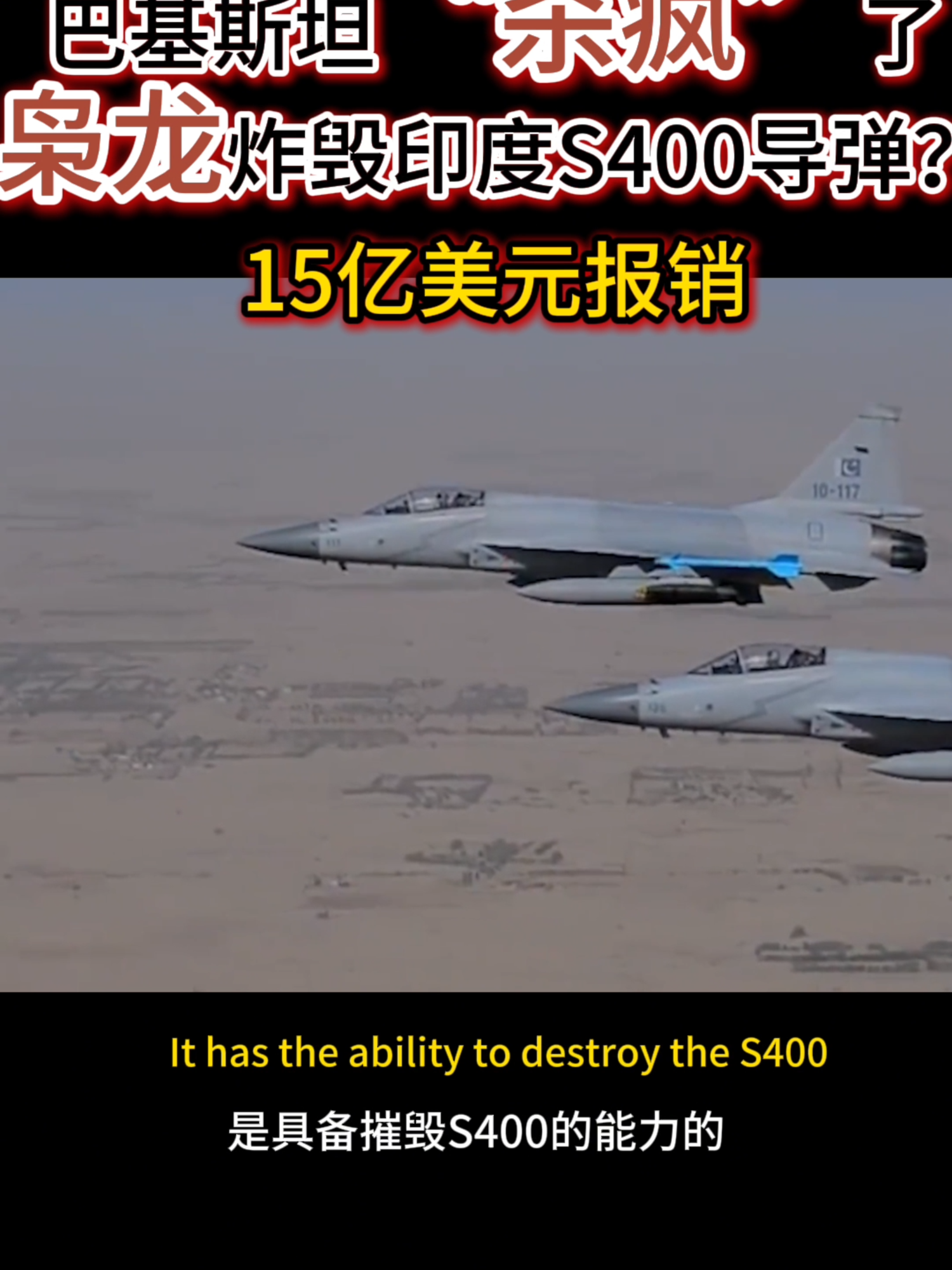 Le Pakistan "tue un fou", et le Foxconn fera exploser le missile indien S400? 1,5 milliard de dollars remboursement! Le Pakistan l'écrase absolument! Leur JF - 17