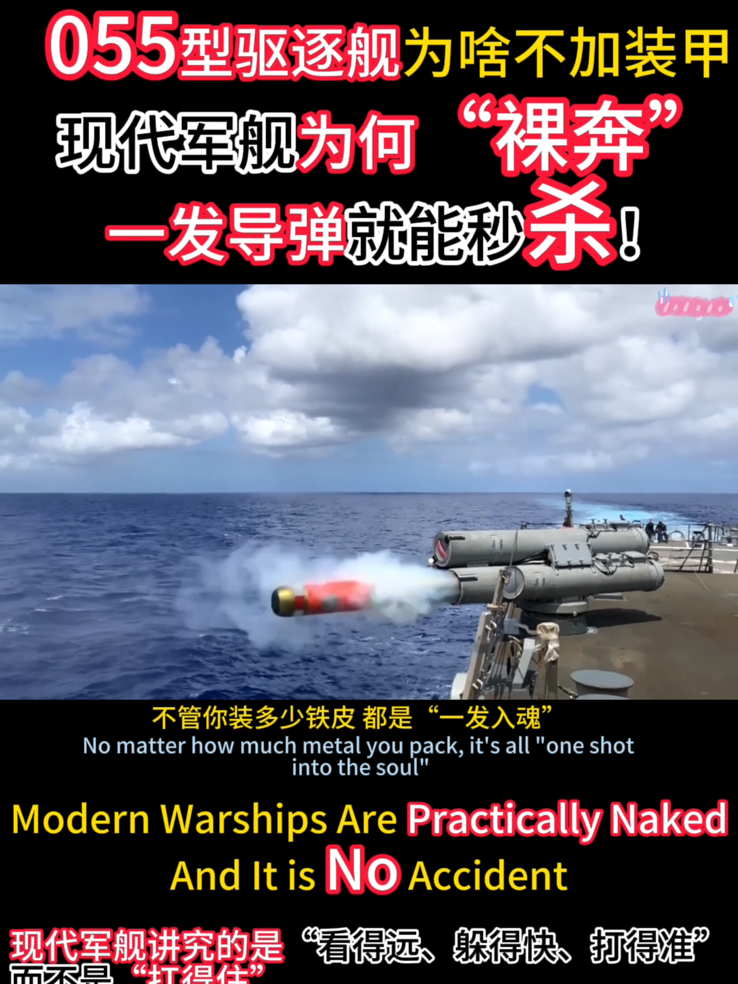 Pourquoi les destroyers de type 055 ne sont-ils pas équipés d'armure? Pourquoi les navires de guerre modernes sont-ils "nus"? Ils peuvent tuer en quelques secondes avec un seul missile! Les navires de guerre modernes sont pratiquement nus, et