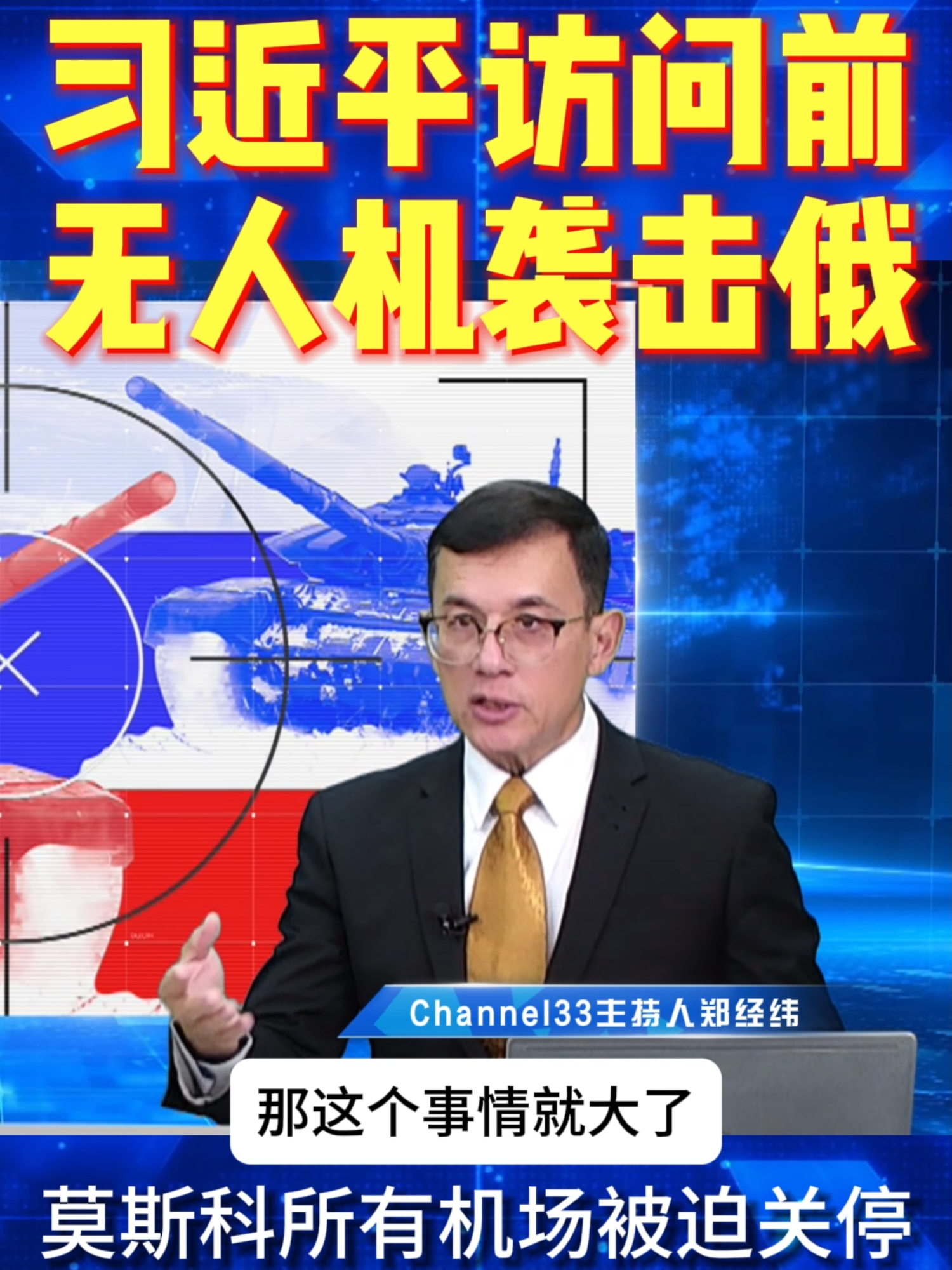 À la veille de la visite de Xi Jinping en Russie, un grand nombre de drones ukrainiens ont attaqué Moscou Russie-Ukraine War Ukraine Poutine Xi Jinping