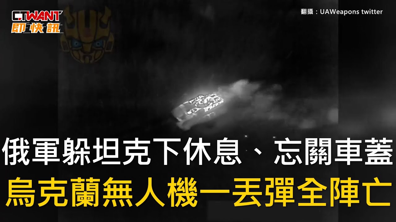 CTWANT 俄烏戰爭 / 俄軍躲坦克下休息、忘關車蓋　烏克蘭無人機一丟彈全陣亡