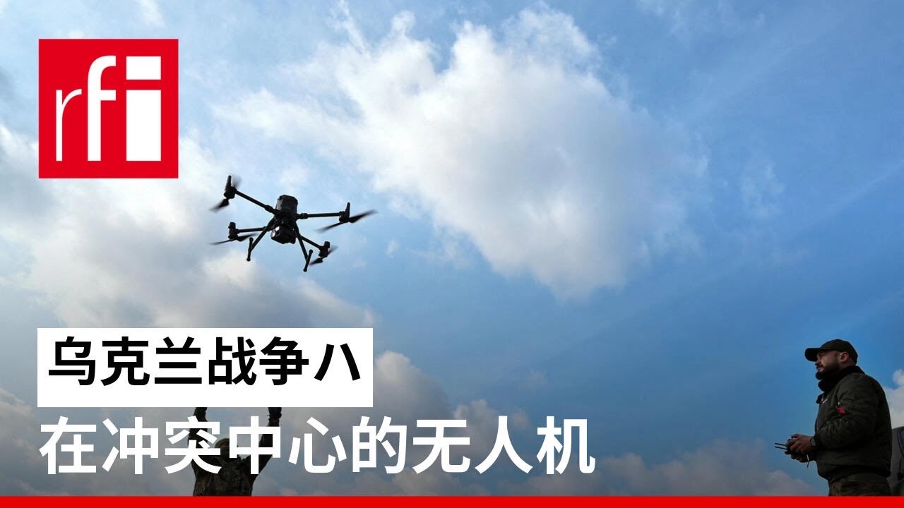 乌克兰战争：在冲突中心的无人机 • RFI 华语 - 法国国际广播电台