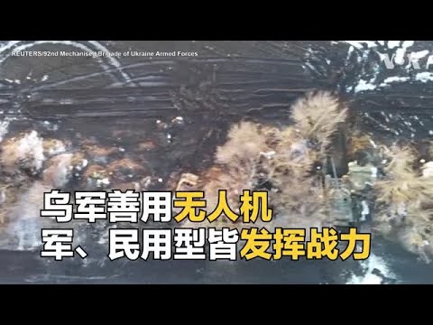 乌军善用无人机 军、民用型皆发挥战力