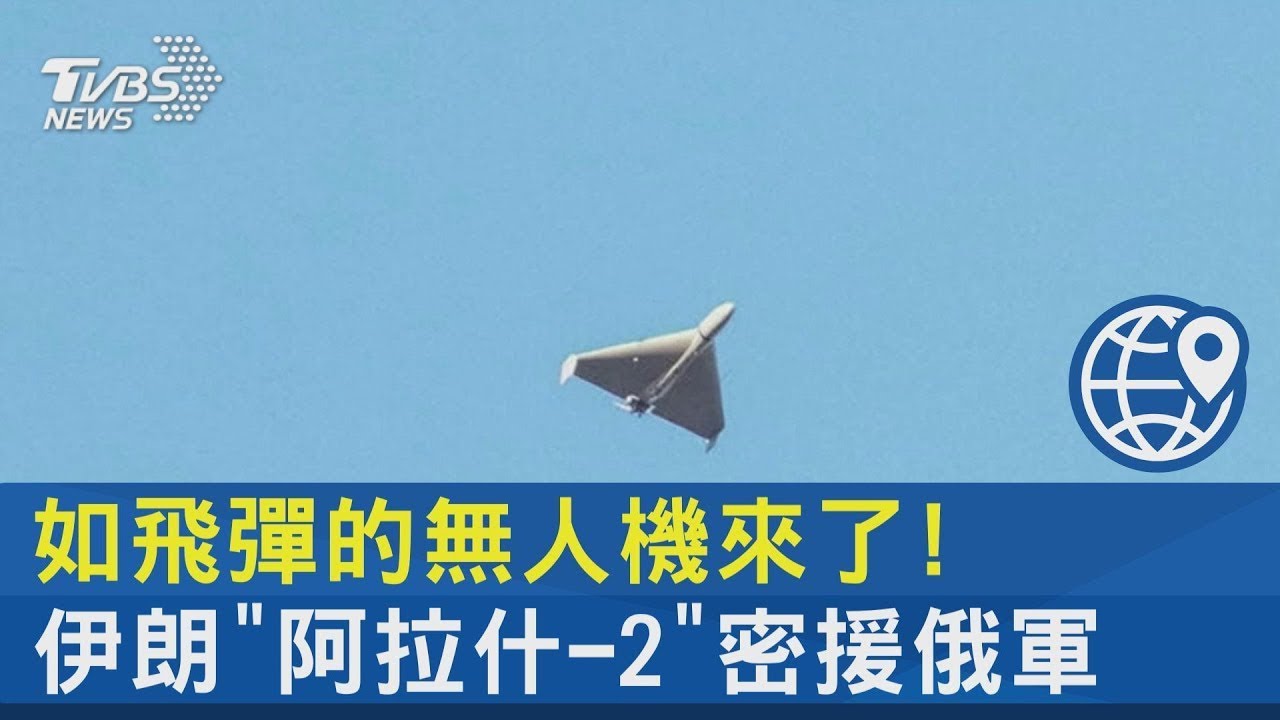 如飛彈的無人機來了! 伊朗「阿拉什-2」密援俄軍｜十點不一樣20221102