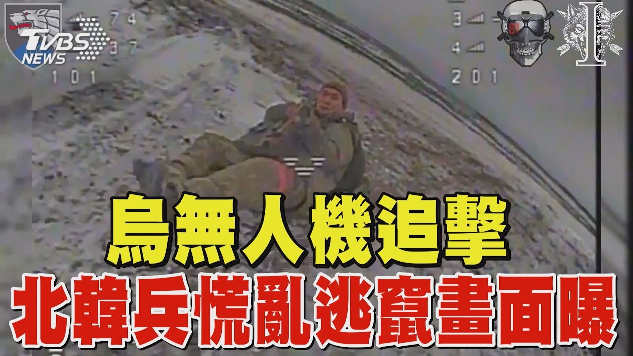 烏克蘭無人機追擊 北韓兵慌亂逃竄畫面曝｜TVBS新聞 @TVBSNEWS01