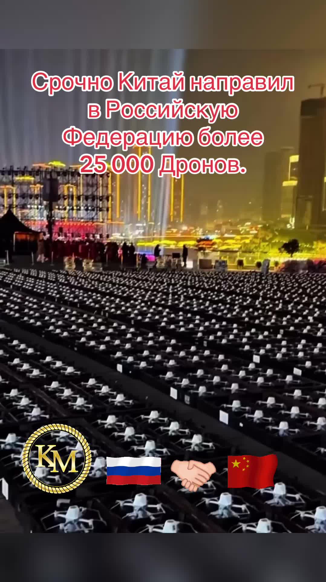 De toute urgence, la Chine a envoyé plus de 25 000 drones à la Fédération de Russie.