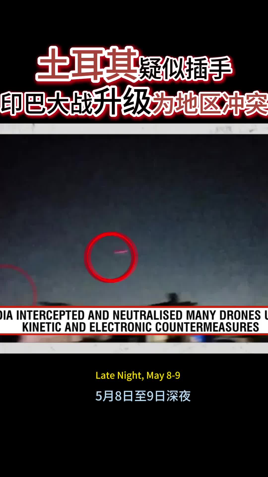 Türkiye est soupçonné d'intervenir, et la guerre indienne-pakistanaise s'est transformée en conflit régional! India-Pakistan War Drone Attack Air Raid Night War Breakout News Indopakconflict Dronestrik Midn