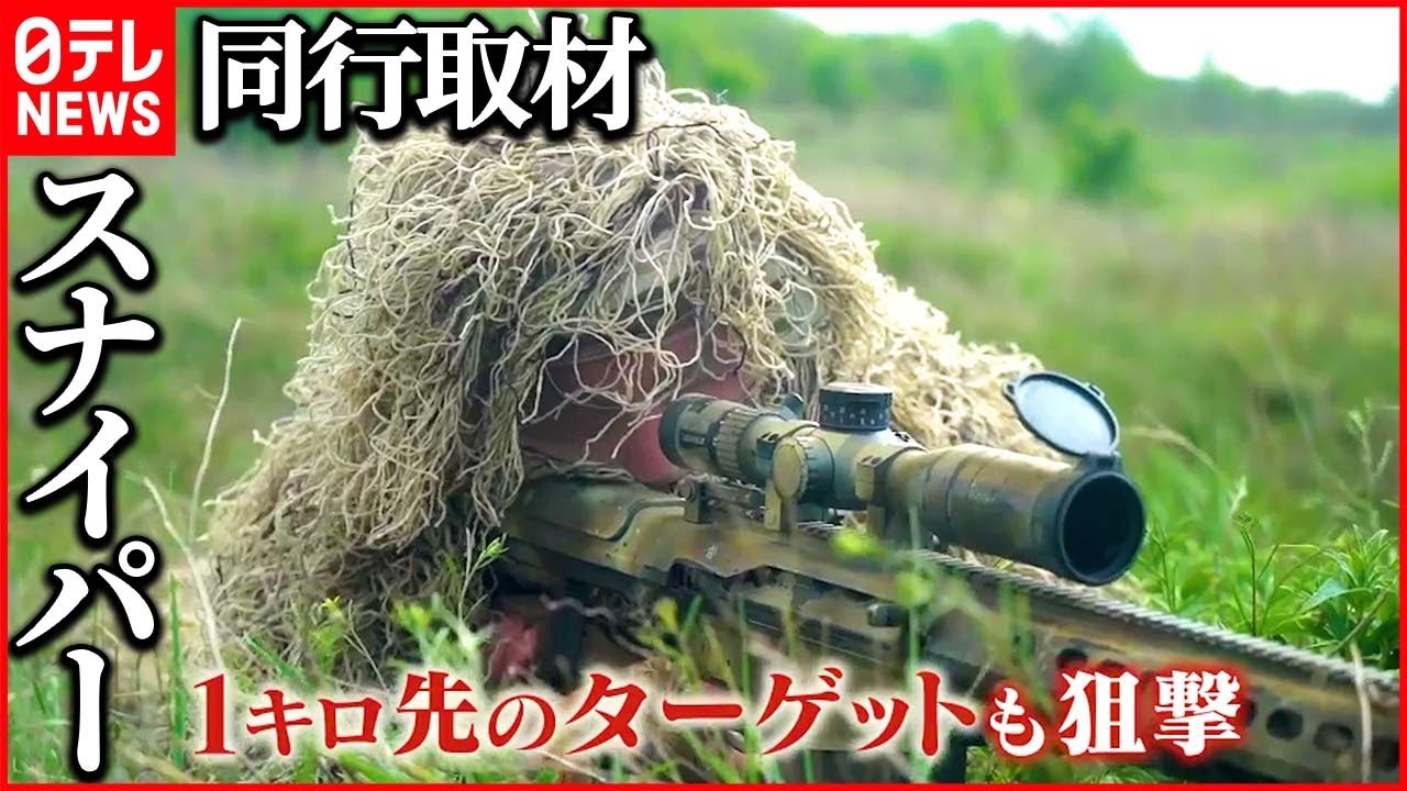 【ウクライナ侵攻】最前線の“特殊ミッション”　異様な姿のスナイパーたち