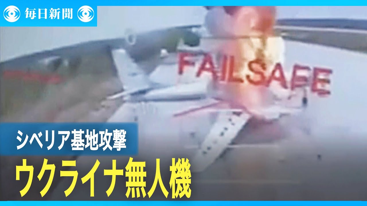 ウクライナ無人機、シベリアで初攻撃　露軍の重爆撃機を破壊か