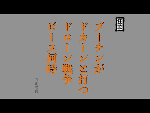 狂歌「ドローン戦争」を詠む