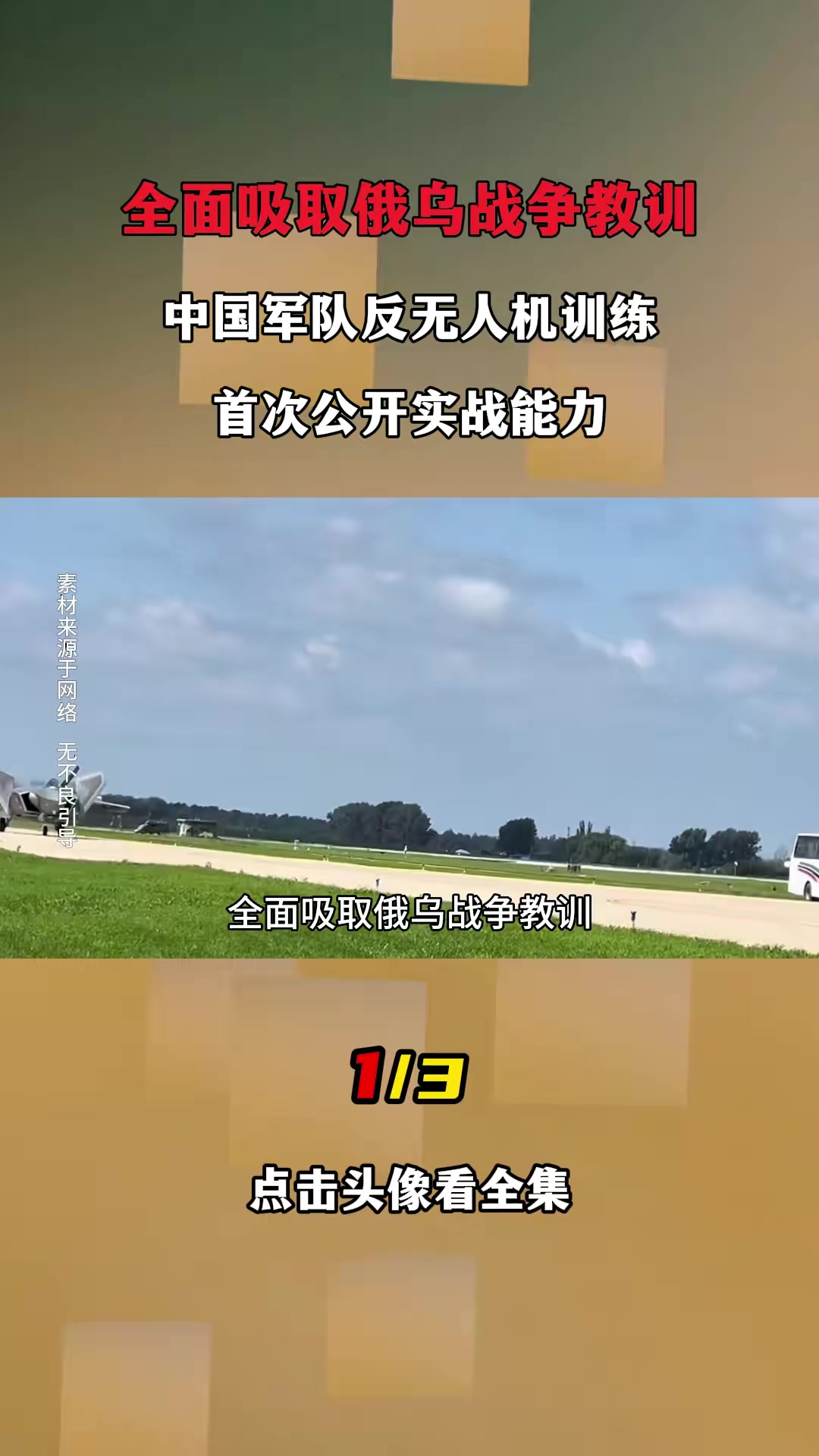 Apprenez des leçons de la guerre russe-ukrainienne! Formation anti-drone militaire chinoise, révélant des capacités de combat pratiques pour la première fois