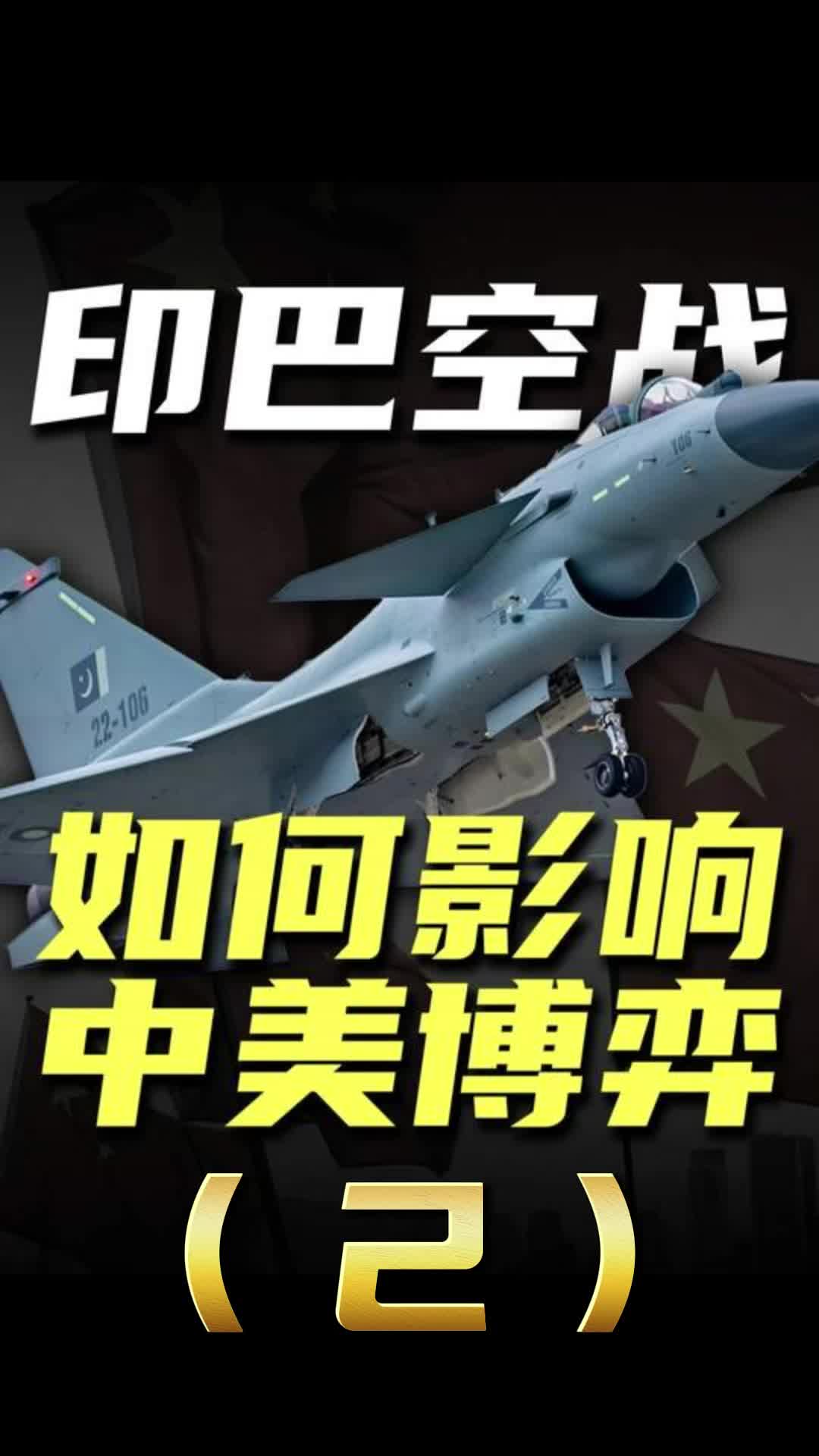 Comment la guerre aérienne indienne-pakistanaise affecte le jeu Sino-US