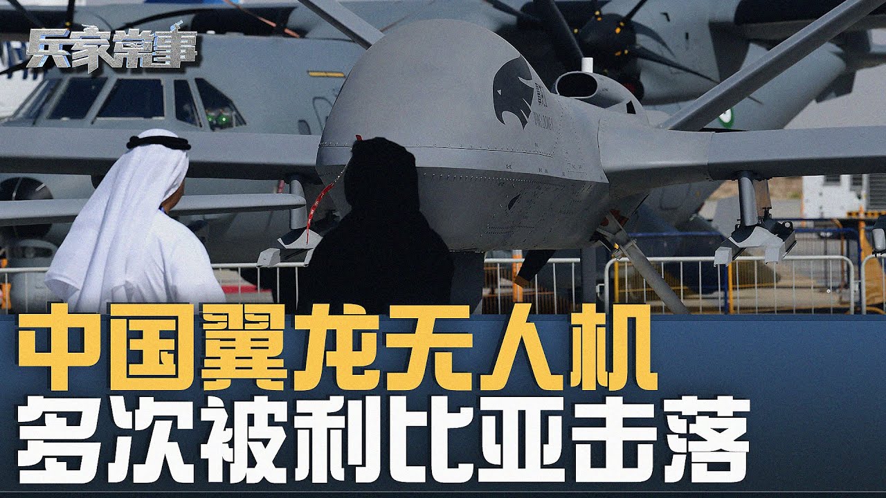 被意大利查获的中国翼龙无人机，战场表现如何？｜#兵家常事