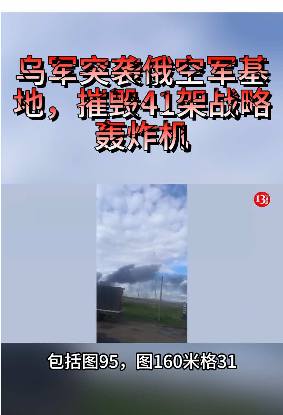 L'armée ukrainienne était trop féroce et a détruit plus de 40 bombardiers stratégiques russes avec des drones. Poutine était furieux. Va-t-il riposter avec des bombes nucléaires?