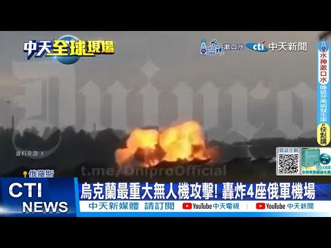 【每日必看】烏克蘭最重大無人機攻擊! 轟炸4座俄軍機場 20240815