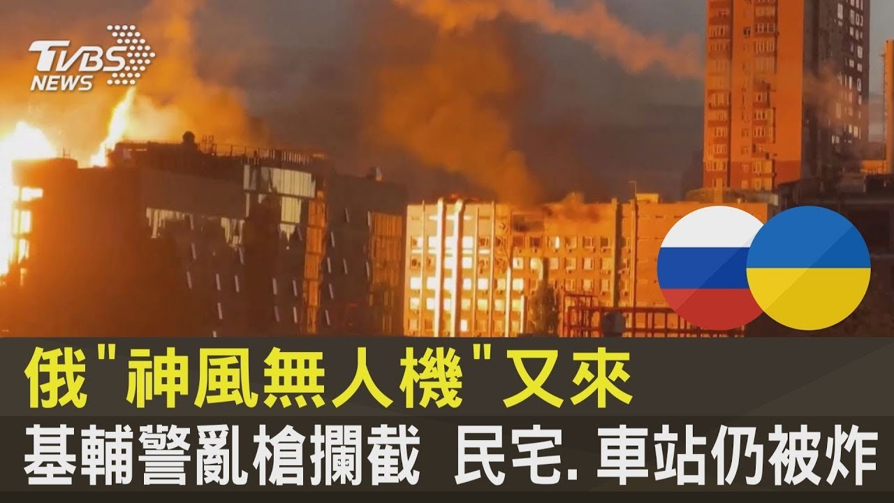 俄羅斯「神風無人機」又來 基輔警亂槍攔截 民宅.車站仍被炸｜TVBS新聞
