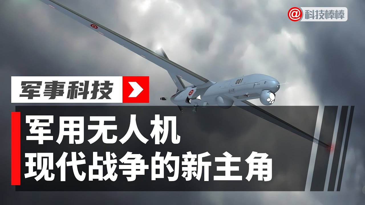 军用无人机：现代战争的新主角