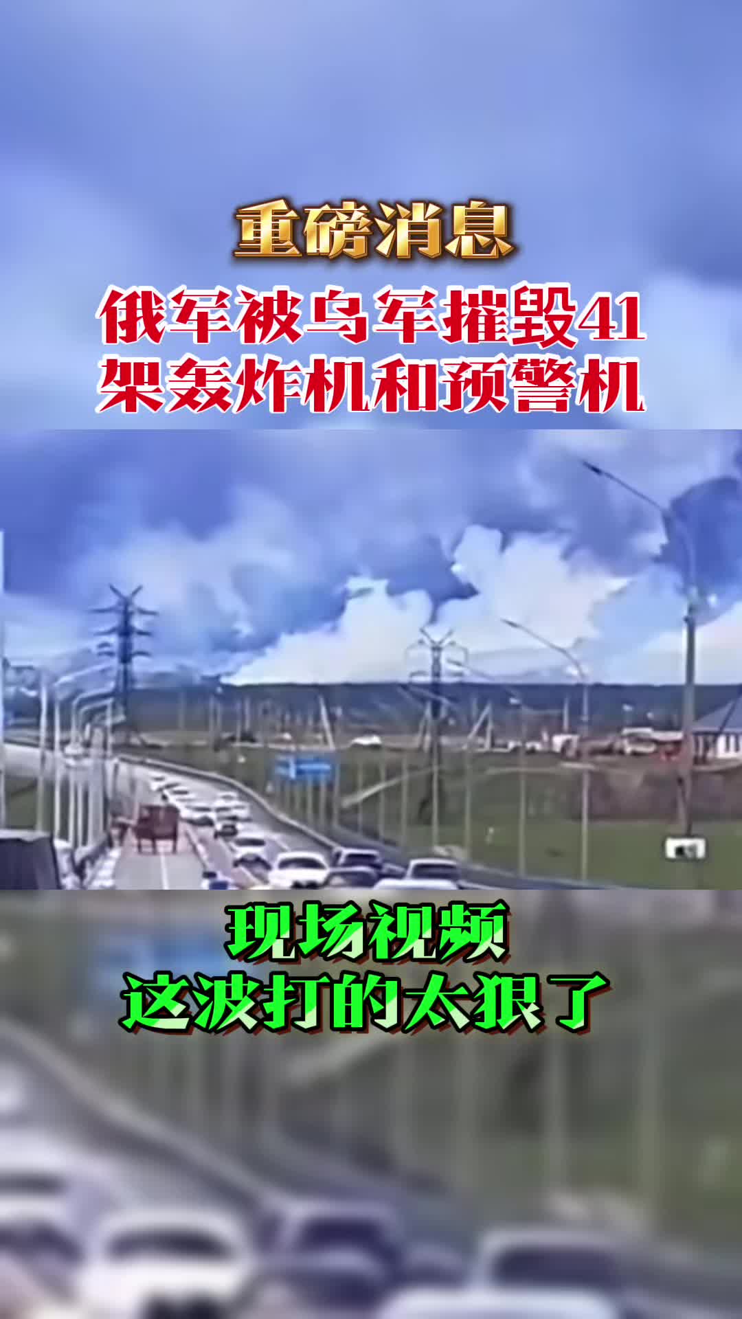 Les drones ukrainiens ont soudainement volé du camion, "plus de 40 avions stratégiques russes ont été détruits, et Zelensky l'a personnellement supervisé"