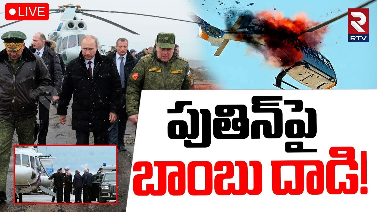 Drone Attack On Putin's Helicopter🔴LIVE : పుతిన్‌పై బాంబు దాడి! | Ukraine Russia War | RTV