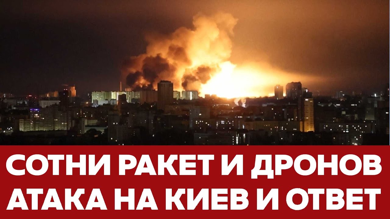 🔴 СРОЧНО Атака на Киев: сотни ракет и дронов. Как ответила Украина? #новости #украина #россия #война
