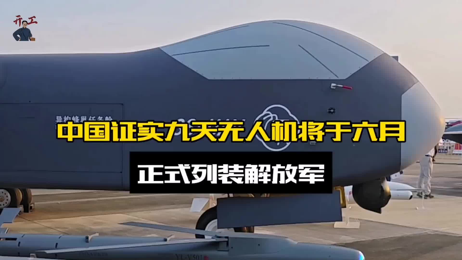 La Chine a confirmé que le drone de neuf jours sera officiellement lancé dans l'Armée de libération populaire en juin.