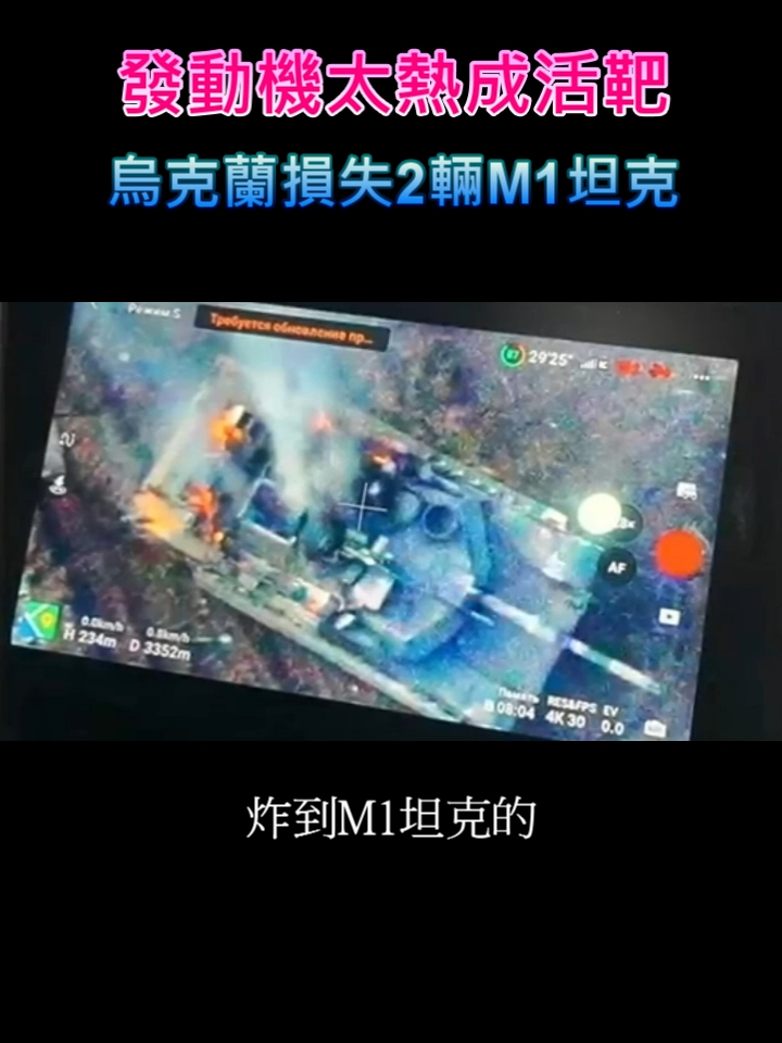 Le moteur est trop chaud pour devenir une cible vivante, l'Ukraine perd 2 chars M1, Russie-Ukraine War FPV Suicide Drone RPG Rocket