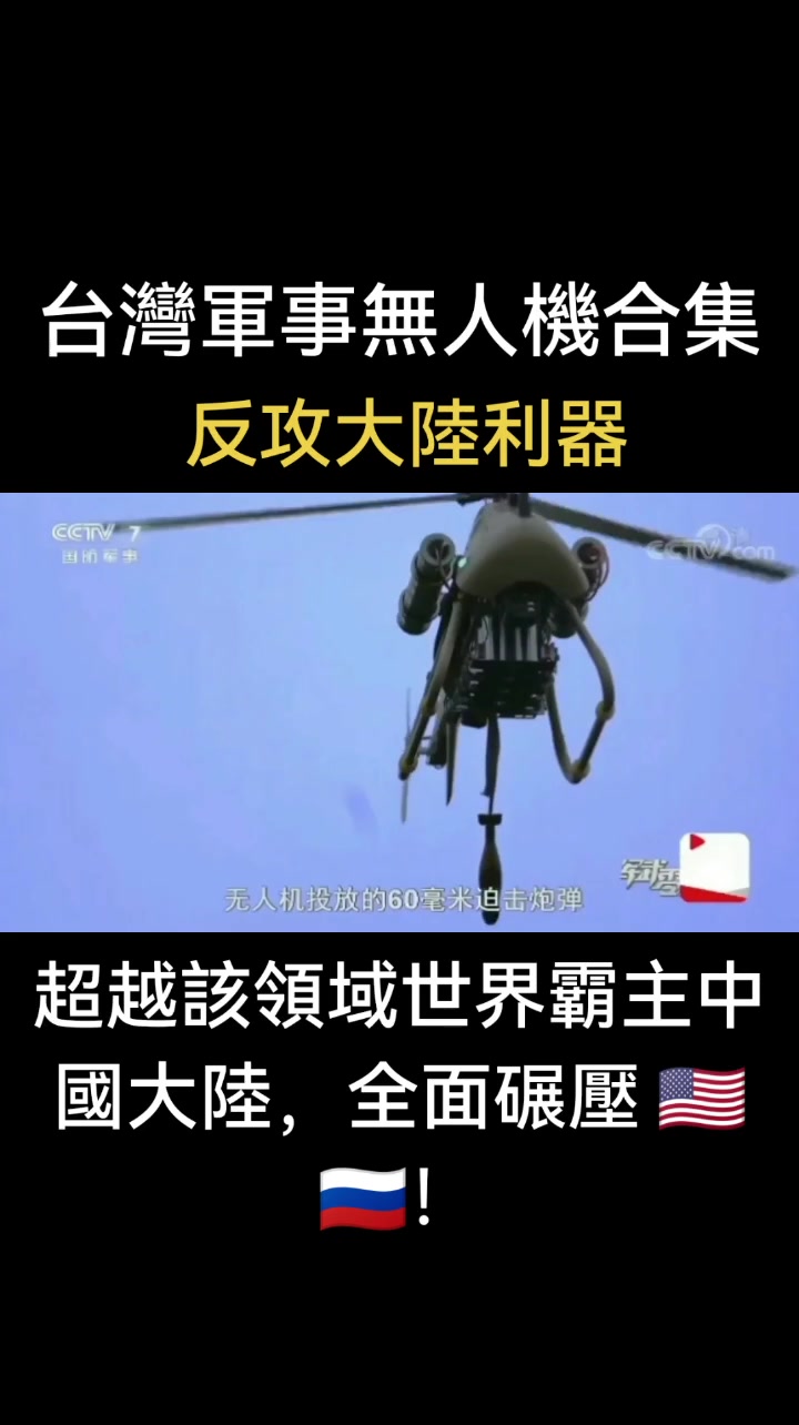 Une collection de drones militaires de Taiwan, un outil puissant pour contre-attaquer le continent! Au-delà de la suzerre mondiale de ce domaine, la Chine continentale et l'écrasez dans tous les aspects!