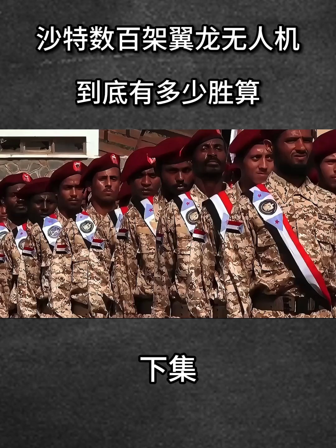 7496015691569499418 Les 300 000 troupes houthi au Yémen ont combattu la nuit! Des centaines de drones de Wingshock saoudiens: Combien va-t-il gagner?