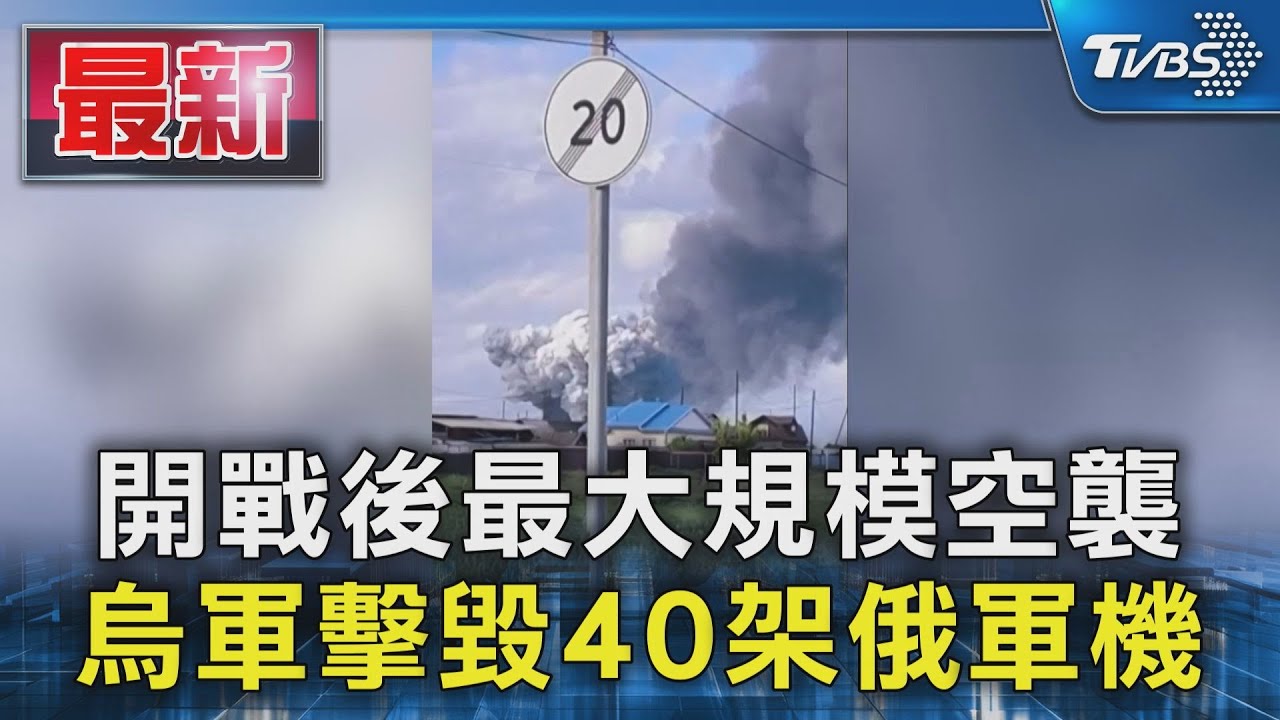 開戰後最大規模空襲 烏軍擊毀40架俄軍機｜TVBS新聞 @TVBSNEWS01