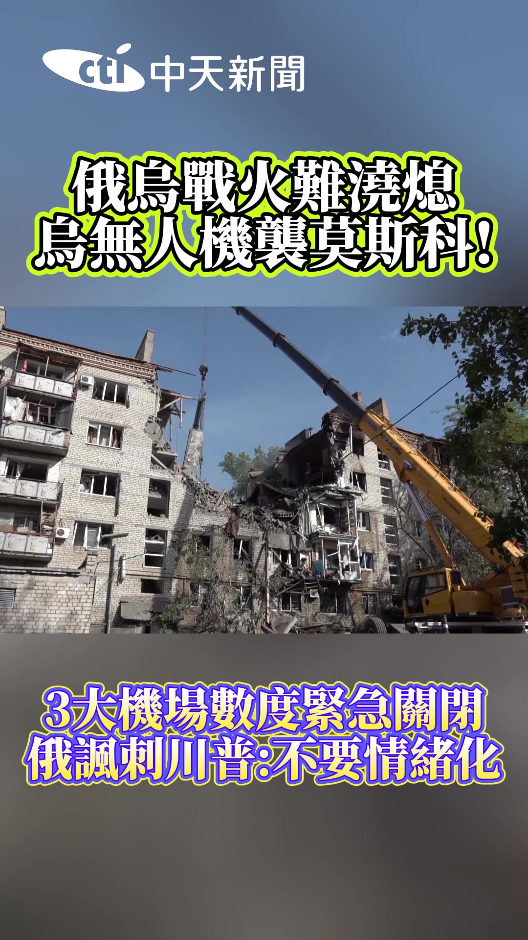 Les drones ukrainiens attaquent Moscou! Trois grands aéroports sont fermés de toute urgence plusieurs fois!