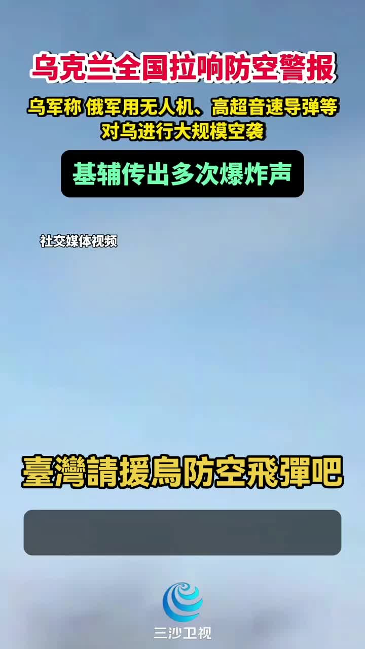 Le dernier rapport sur la guerre russe-Ukraine: l'Ukraine a sonné l'alarme de la défense aérienne à travers le pays. L'Ukraine a déclaré que les drones militaires russes, les missiles hypersoniques et autres frappes aériennes à grande échelle sur l'Ukraine. Il y avait beaucoup d'explosions de Kiev. Taiwan a demandé d'aider les missiles de défense aérienne de l'Ukraine.