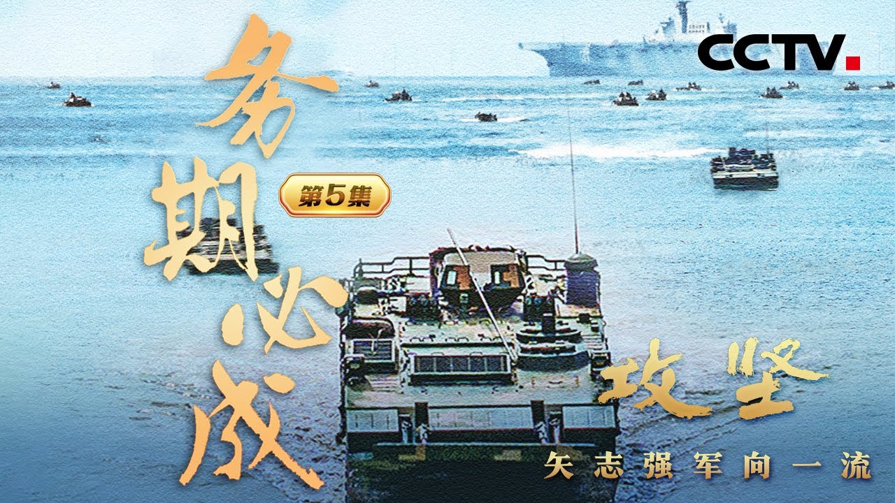 由训转战，解放军联合登陆演习高燃场面披露！敏感海域，辽宁舰首次起飞战斗机对高空无人机进行查证画面公开 《攻坚——矢志强军向一流》 第5集 务期必成 | CCTV