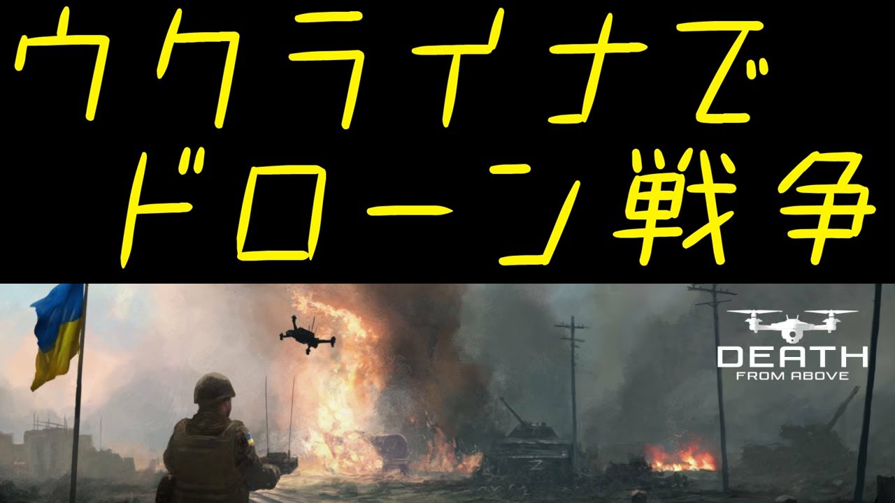 【Death From Above】ウクライナでドローン戦争 ０日目（訓練場）【実況プレイ】