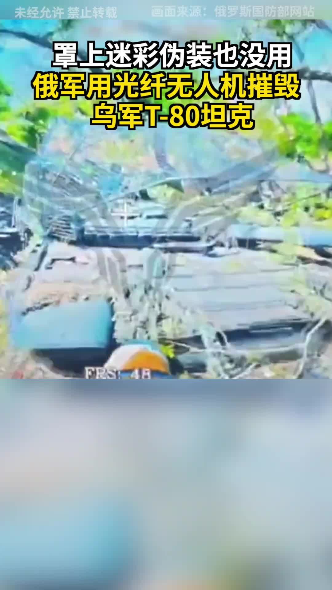 6.27 / Le camouflage Le camouflage sur la couverture n'est pas utilisé pour détruire les chars T-80 de l'armée ukrainienne avec des conflits russes et ukrainiens avec le camouflage du camouflage de camouflage de la fibre optique de l'armée russe et ukrainienne