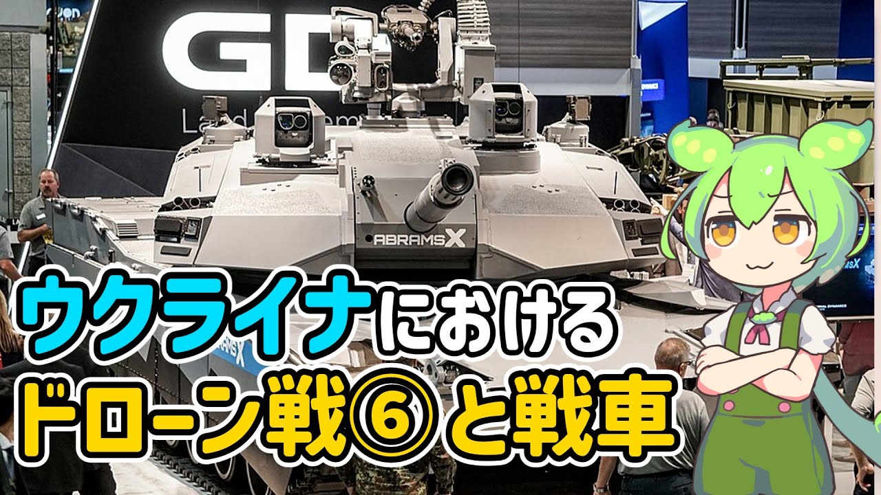 ウクライナにおけるドローン戦まとめ⑥と将来の戦車像【voicevox解説】