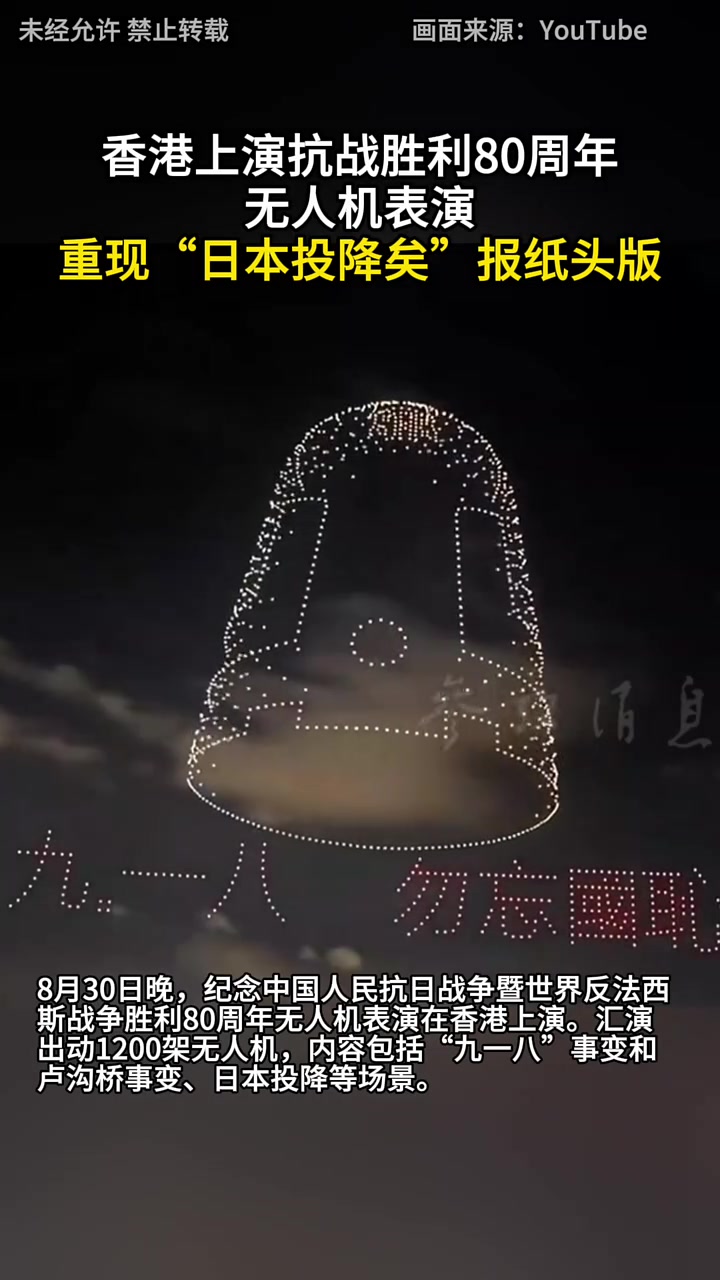 Hong Kong a organisé une performance de drone pour le 80e anniversaire de la victoire de la guerre de résistance contre le Japon et a reproduit la première page de "Addition du Japon" du journal "chinois" Hong Kong "80e anniversaire de la victoire de la guerre de résistance contre le Japon"