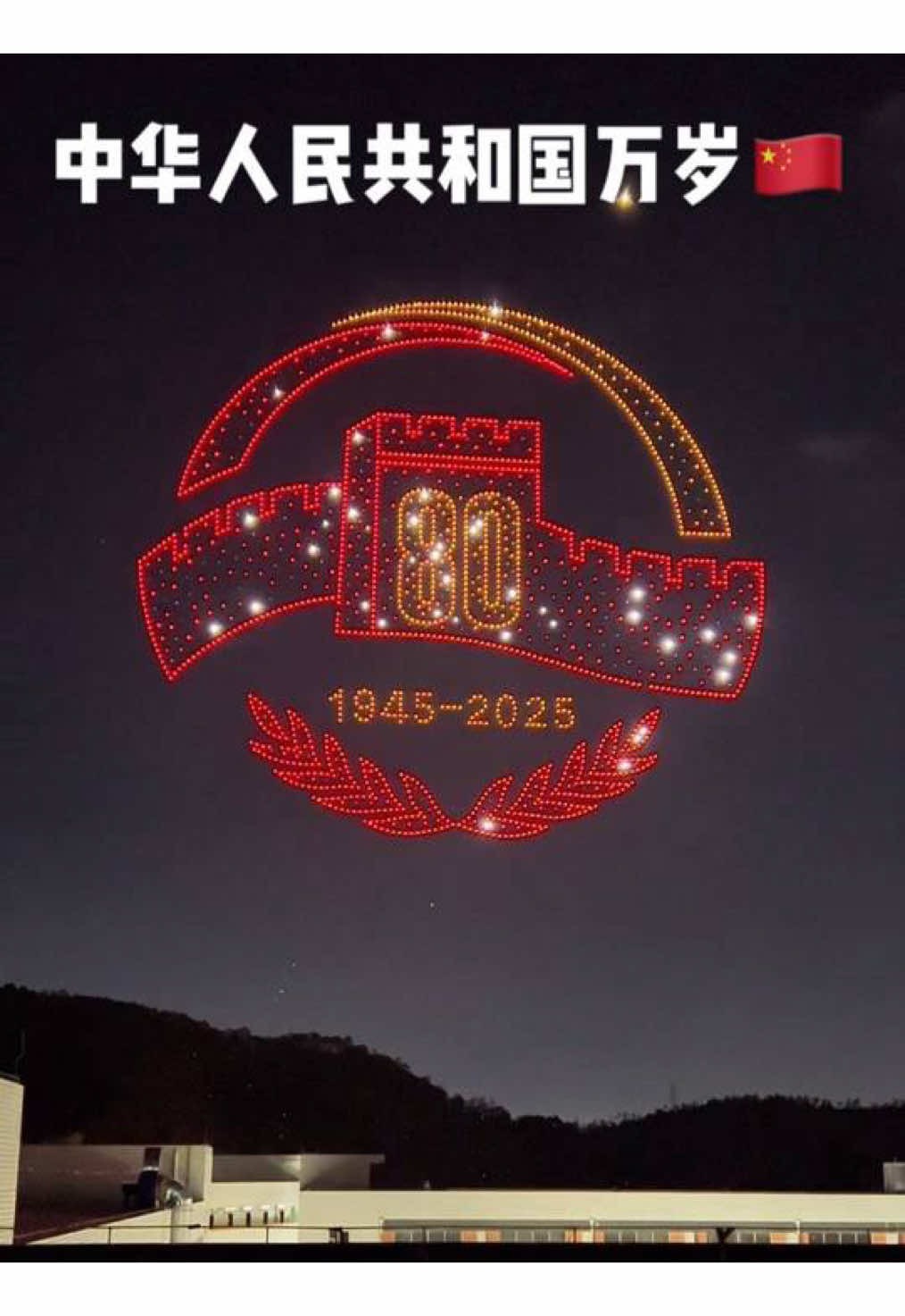 2 000 drones dans le ciel nocturne à Shenzhen ont été lancés pour commémorer le 80e anniversaire de la victoire de la guerre de résistance contre le Japon et le grand défilé militaire!