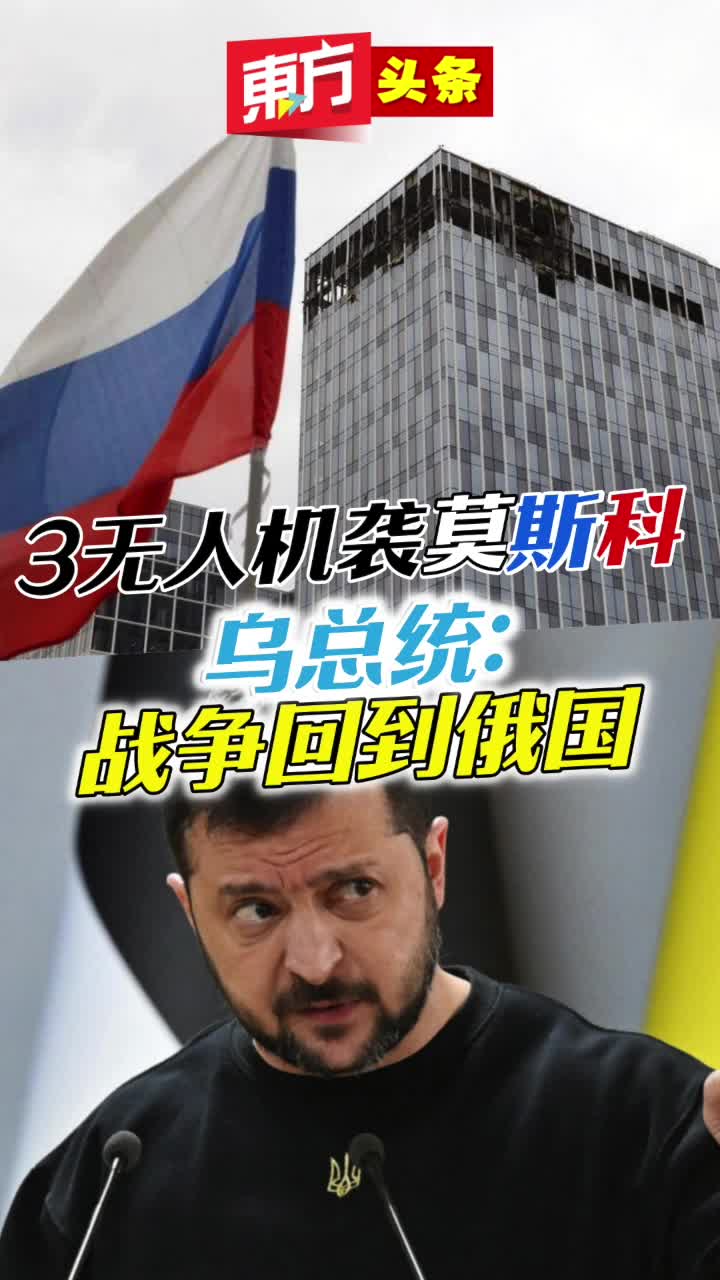 3 Drone frappe Moscou et Ukraine Président: la guerre revient en Russie[Cour des titres orientaux]2023-7-31