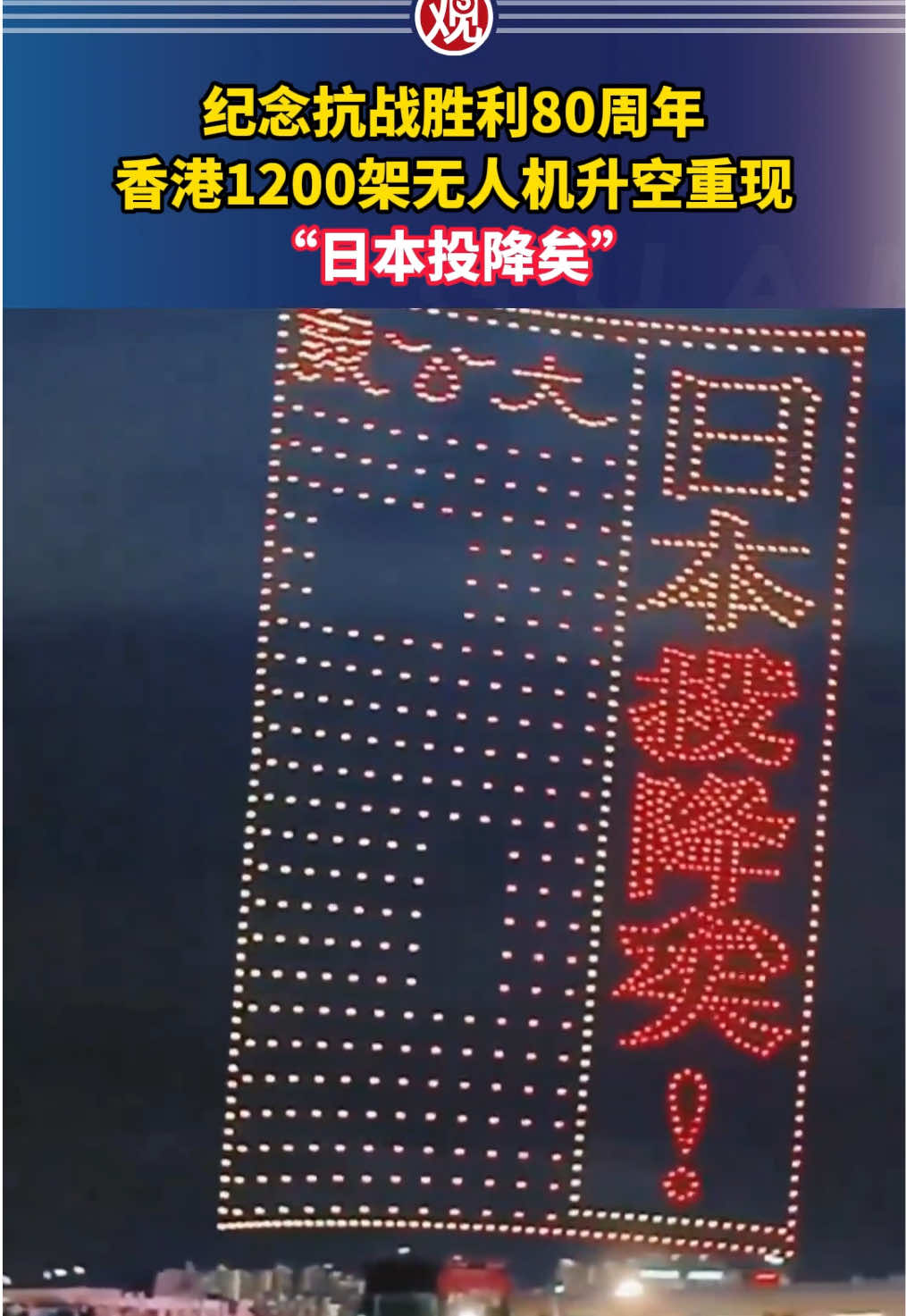 Commémorant le 80e anniversaire de la victoire de la guerre de résistance contre le Japon, 1 200 drones à Hong Kong ont été lancés pour réapparaître "Addition du Japon"