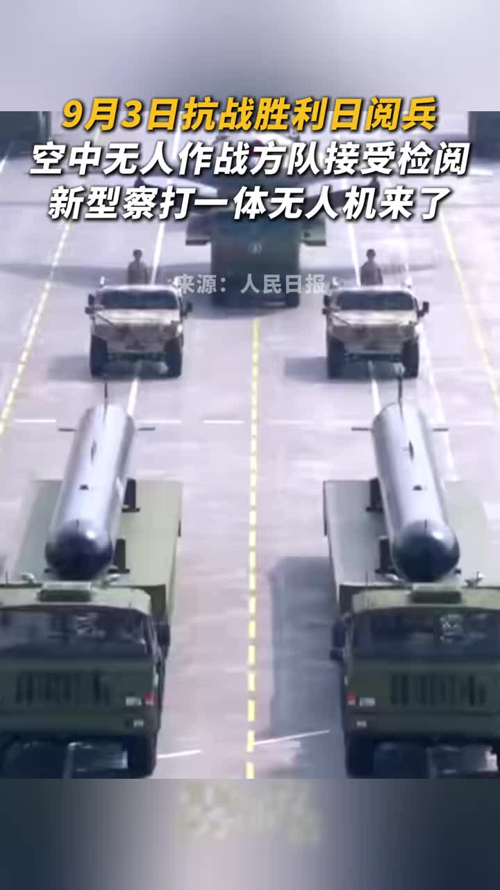 Le 3 septembre, le défilé militaire était le jour de la victoire de la guerre anti-japonaise. L'équipe de combat sans pilote dans les airs a été inspectée, et le nouveau type d'enquête et de drone d'attaque était ici.