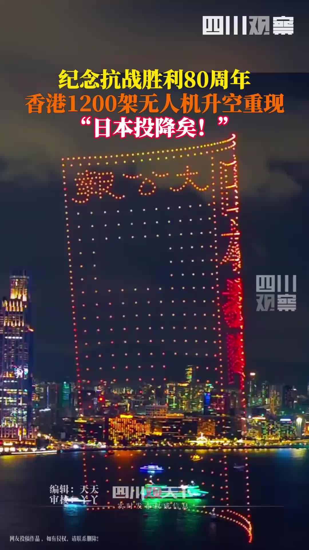 "Le Japon se rend!" Il s'ouvrit lentement comme une page de journaux. Dans la soirée du 30 août, Hong Kong a commémoré le 80e anniversaire de la victoire de la guerre de résistance contre le Japon, et 1 200 drones ont brillé dans le ciel nocturne.