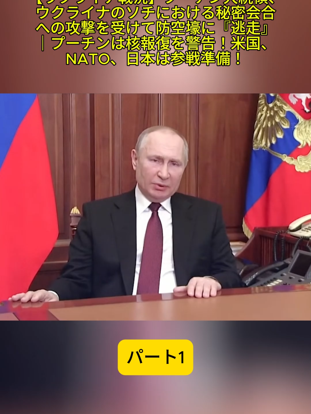 1[Situation de la guerre en Ukraine]Le président Poutine « s'enfuit » vers un abri anti-aérien après l'attaque d'une réunion secrète à Sotchi, en Ukraine