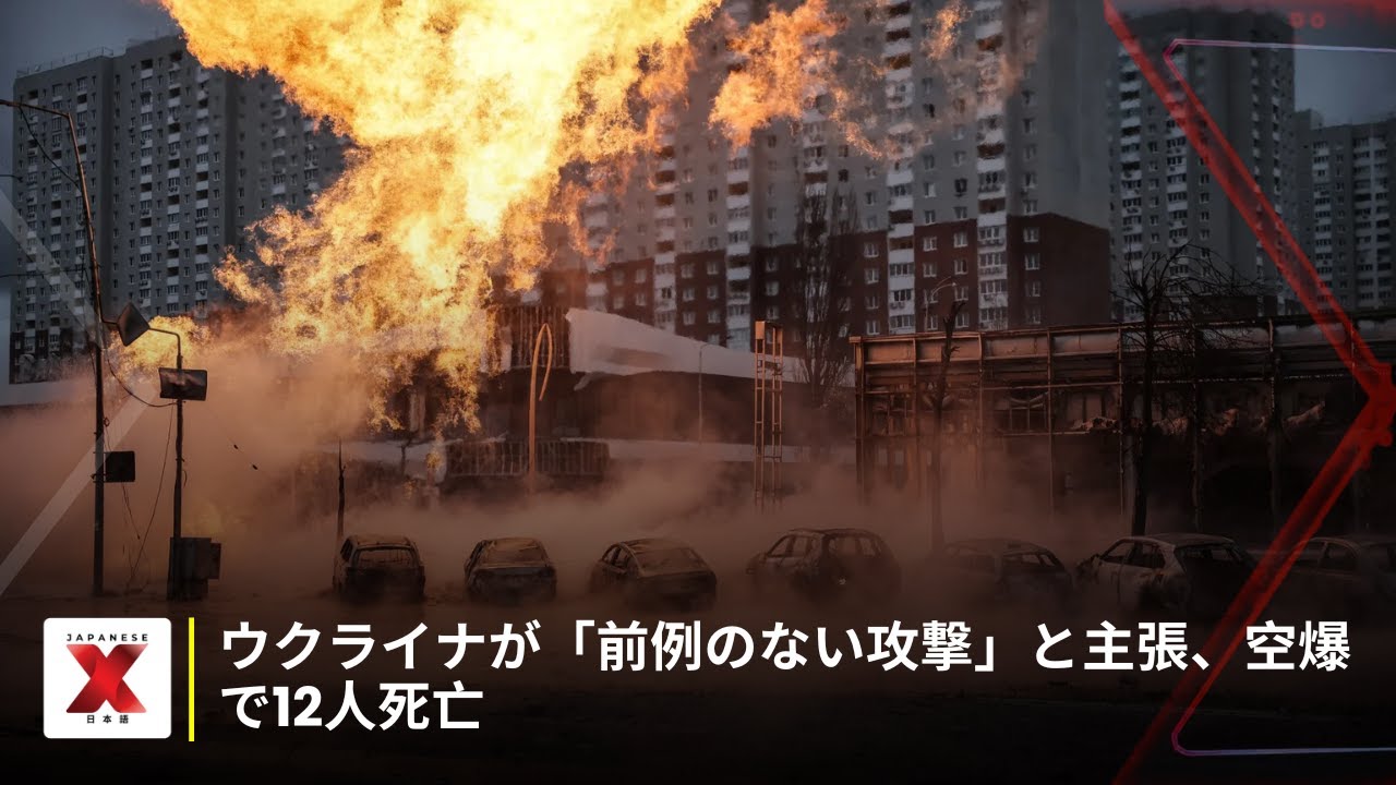 ウクライナでのドローン戦争激化、ロシアの攻撃で12人死亡｜NewsX World